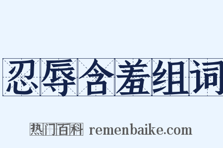 忍辱含羞组词是什么意思的图片